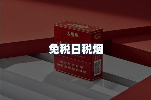 免税日税烟