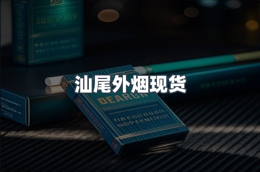 汕尾外烟现货